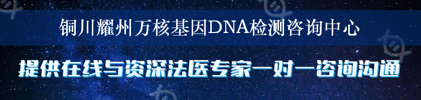 铜川耀州万核基因DNA检测咨询中心